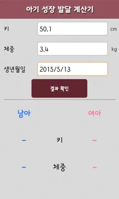 아기 성장 발달 계산기 android App screenshot 0