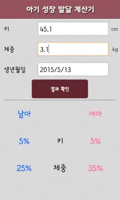 아기 성장 발달 계산기 android App screenshot 1