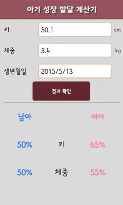 아기 성장 발달 계산기 android App screenshot 3